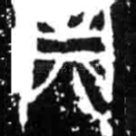 贞