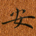 安