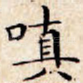 嗔