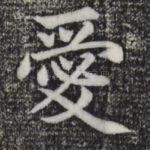 爱