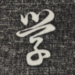 学