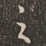 之