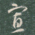 寡