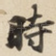 時