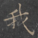 我