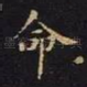 命