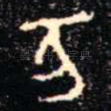 亥