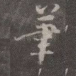 笔