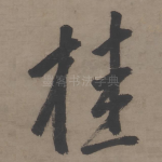 桂