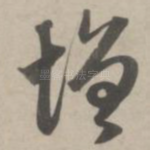 增