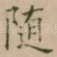 随