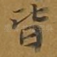 皆