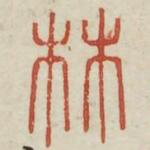 林