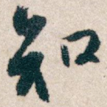 知