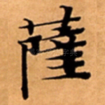 薩