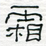 霜