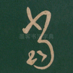 当