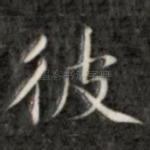 彼