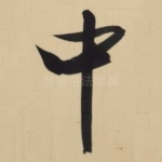 中