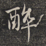 醉