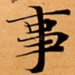 事
