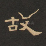 故