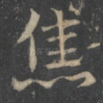 焦