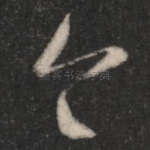 今