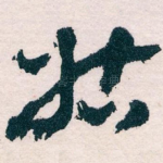 姑