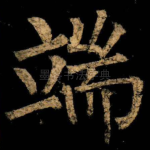 端
