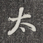 太