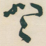 登