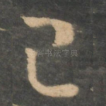 已