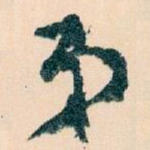 弟