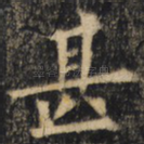 甚