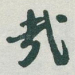 哉