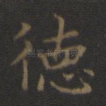 德
