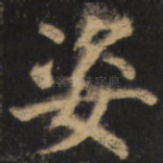 姿