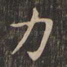 力