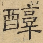 醇