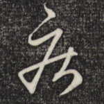 疾