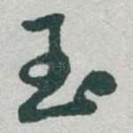 玉