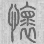 怀