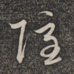 隐