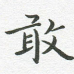 敢