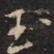 玉