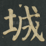 城
