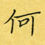 何