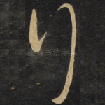 拜