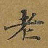 老